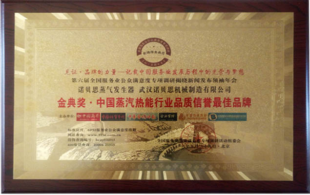 金典奖中国蒸汽热能行业品质信誉最佳品牌